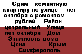 Сдам 3 комнатную квартиру по улице 60 лет октября с ремонтом 25000 рублей. › Район ­ цетральный › Улица ­ 60 лет октября › Дом ­ 26 › Этажность дома ­ 9 › Цена ­ 2 500 - Крым, Симферополь Недвижимость » Квартиры аренда   